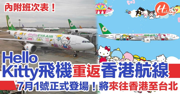 長榮航空Hello Kitty飛機重返香港航線！7月1號Hello Kitty友誼機再度登場