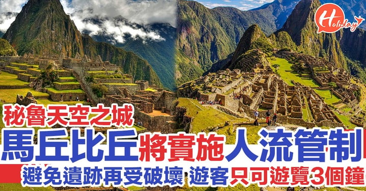 「天空之城」秘魯馬丘比丘實施遊客人數管制 防止遺跡再受破壞