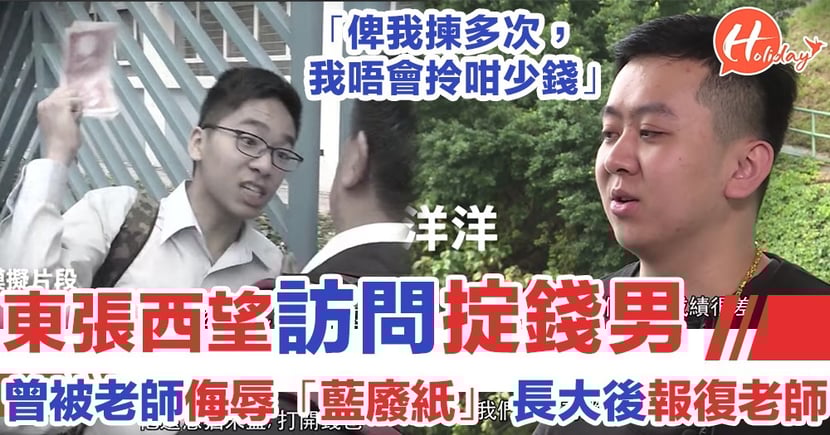 東張西望訪問用錢打老師男事主揭被老師侮辱 藍廢紙 再嚟多次 唔會用咁少錢 Holidaysmart 假期日常