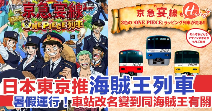 【京急電鐵X海賊王】海賊王列車將登陸日本東京 暑假運行！車站改名變成與海賊王相關