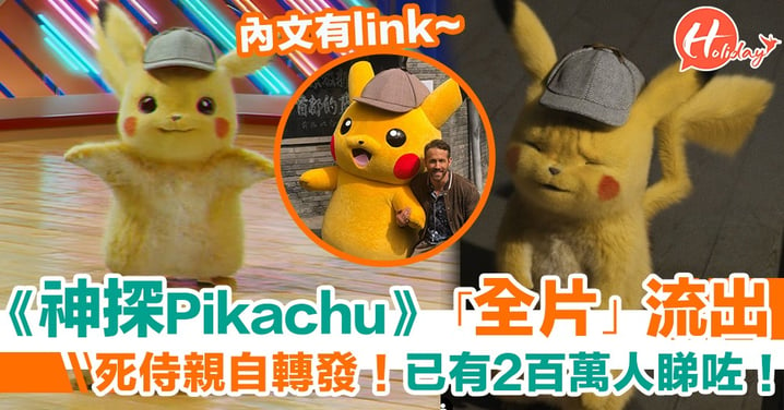 聽日上映！網上流出《神探Pikachu》「全片」 死侍親自轉發