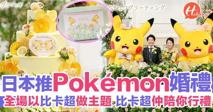 日本婚禮公司同寵物小精靈合作 推出超萌比卡超婚禮！