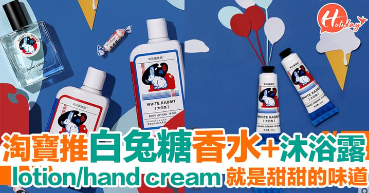 成身都係白兔糖味！內地香水品牌推出大白兔身體護理系列 香水/沐浴露/lotion/hand cream