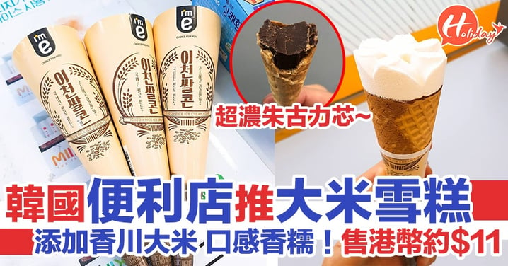 韓國便利店推出「大米雪糕」口感香糯 食到底仲有超濃朱古力芯