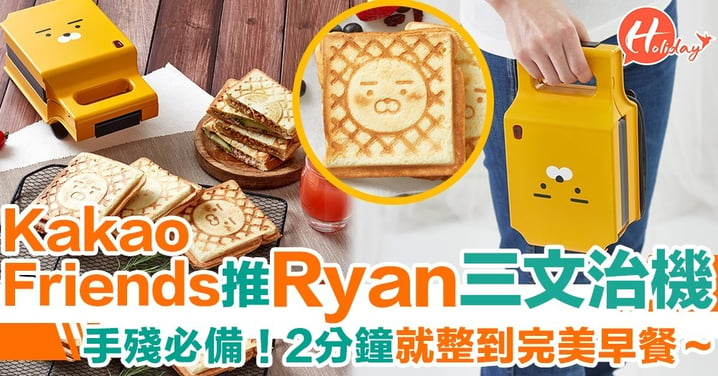 【早餐必備】Kakao Friends新品！Ryan三文治超可愛～2分鐘就整到一份完美早餐！