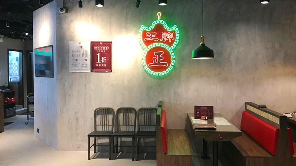 王牌冰室