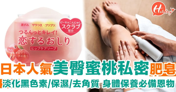 日本人氣之選！戀愛蜜桃私密皂 有助淡化黑色素兼保濕去角質