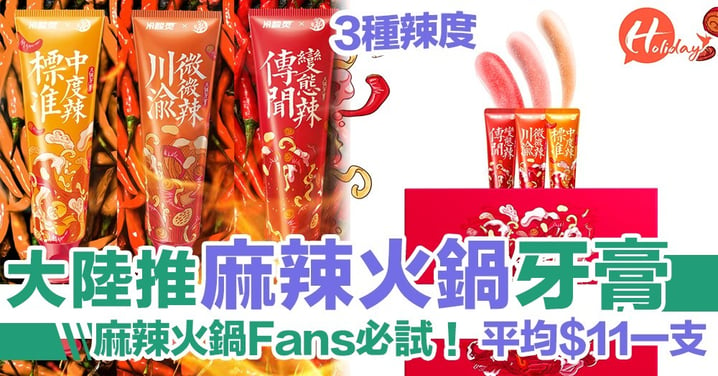 大陸火鍋品牌小龍坎聯乘牙膏品牌推出火鍋牙膏！仲有3種辣度！！