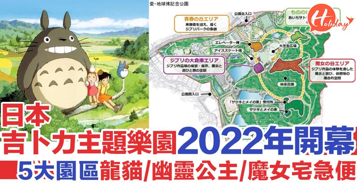 日本吉卜力主題樂園2022年開喇！5大園區重現經典畫面，龍貓/幽靈公主/哈爾移動城堡