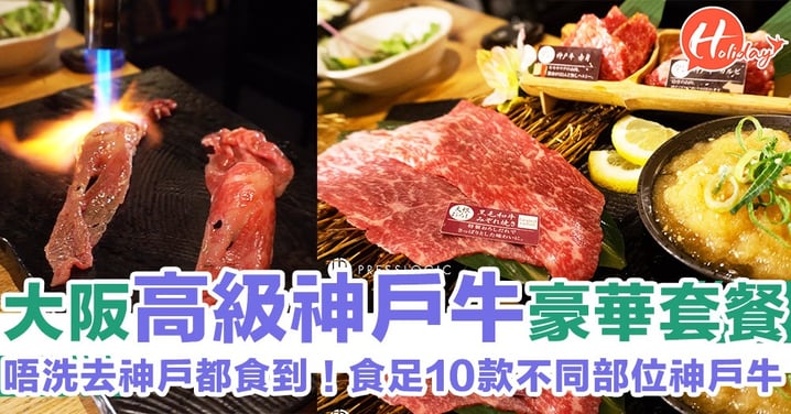 大阪人氣高級神戶牛豪華套餐！$504食盡10款不同部位 CP值超高！