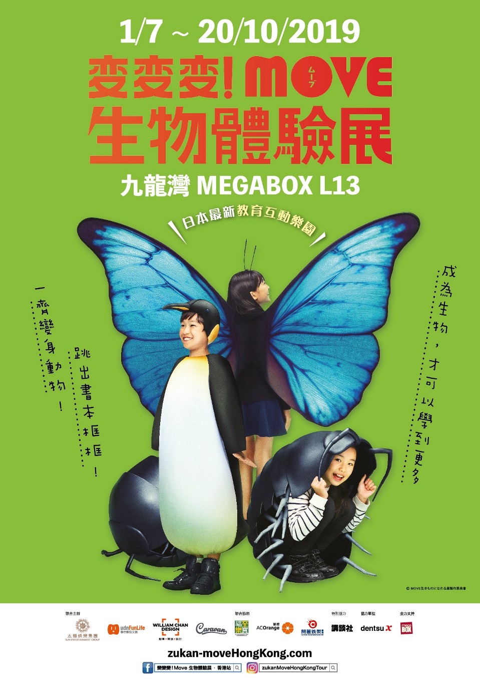 變變變!Move 生物體驗展.香港站