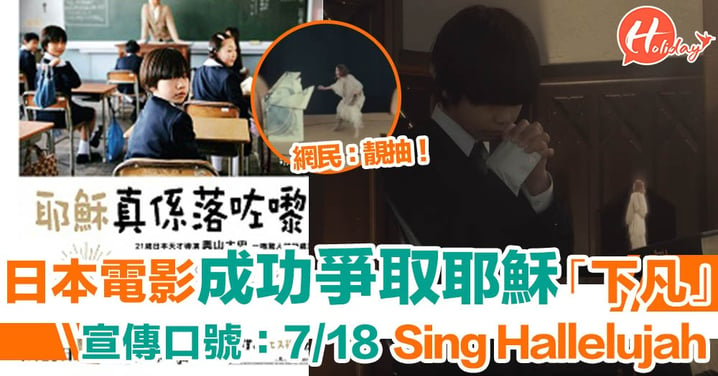日本電影《耶穌真係落咗嚟》7月18日香港上映！網民：靚抽！