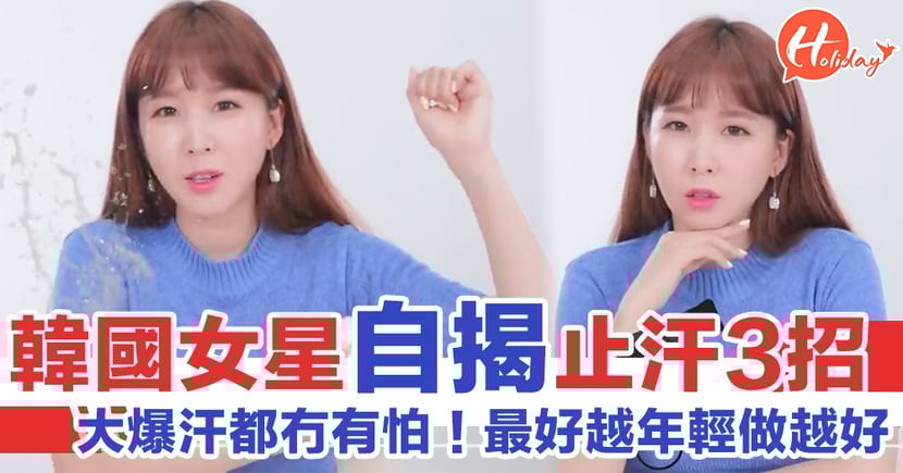 學明星咁keep住仙氣 韓國女星自揭止汗3招大爆汗都冇有怕 Holidaysmart 假期日常