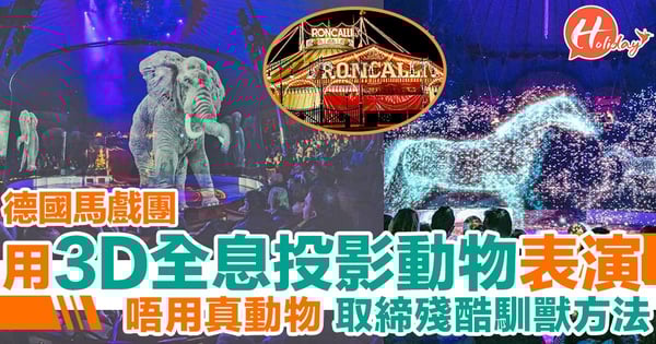 全球首創!德國馬戲團以3D全息投影代替真動物進行動物表演 畫面超夢幻