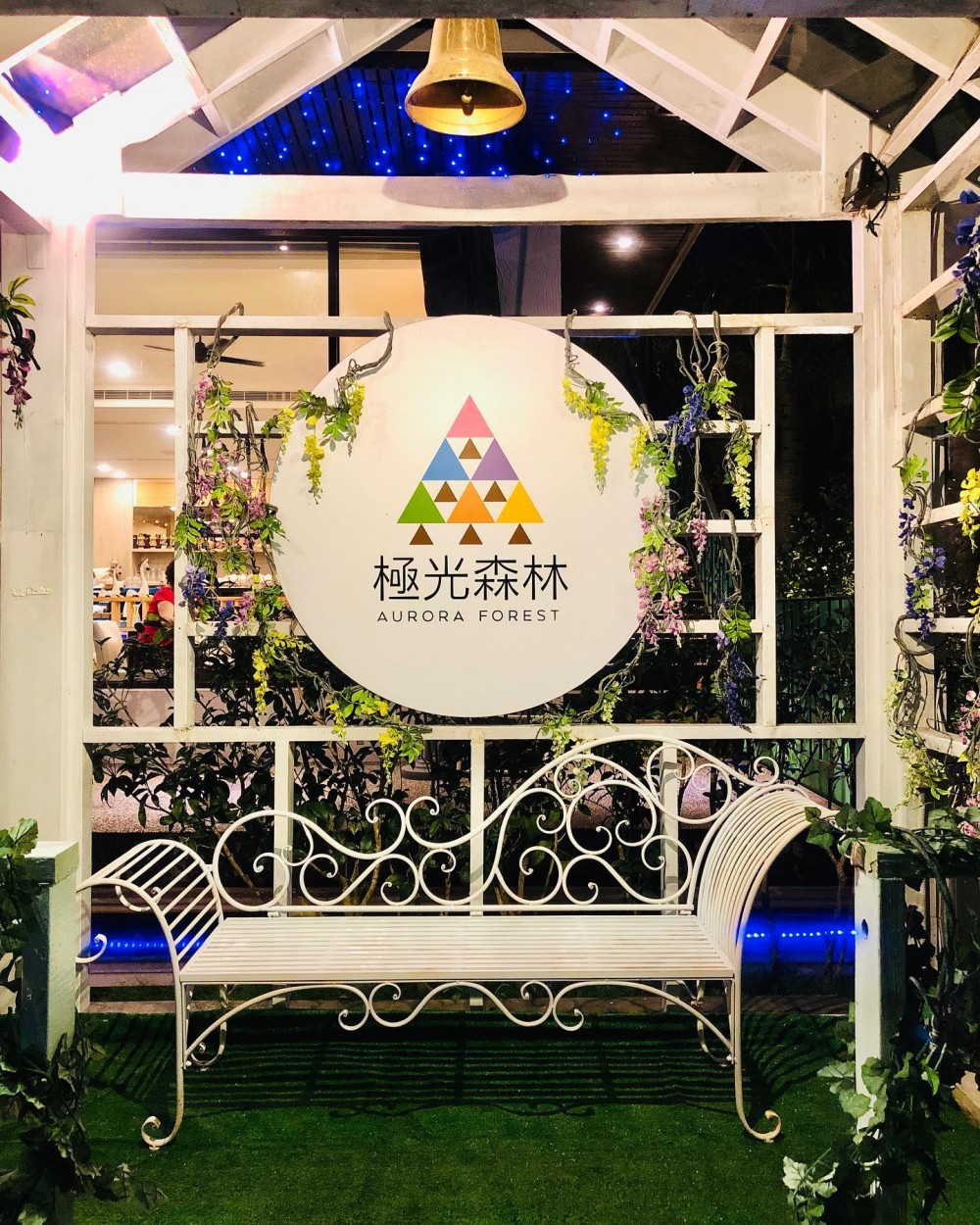 極光森林 Aurora Forest