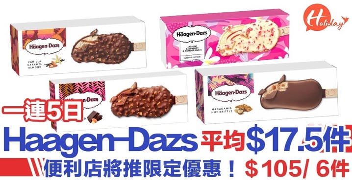一連五日！Häagen-Dazs雪糕批$95有5盒 用電子優惠券加$10買第6盒！平均$17.5！