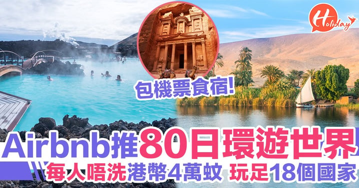 Airbnb推「80日環遊世界」計劃 唔洗港幣4萬即玩足18個國家！