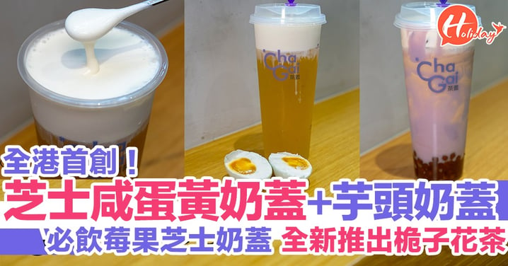 全港首創！茶蓋最新推出芝士咸蛋黃奶蓋+芋頭奶蓋、必飲全新桅子花茶～