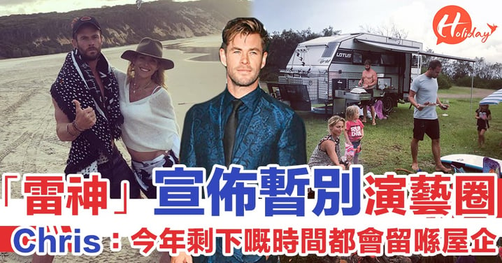 家人第一！「雷神」Chris Hemsworth宣佈暫別演藝圈：今年可能不會再拍任何電影