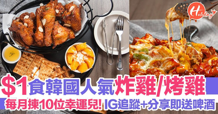 韓國人氣炸雞店推$1食韓國炸雞/烤雞、每月揀10位幸運兒！IG追蹤+分享仲送啤酒～