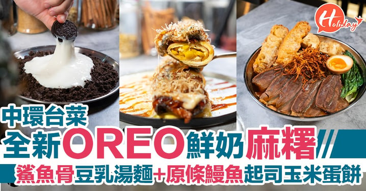 中環台菜推出全新OREO鮮奶麻糬！必食鯊魚骨豆乳湯麵＋火焰原條鰻魚起司玉米蛋餅～