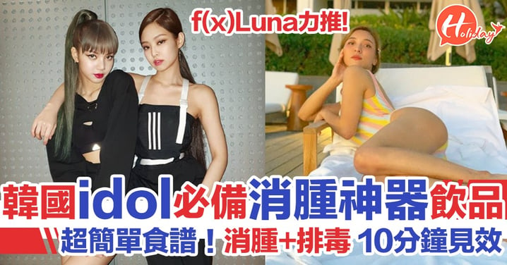 韓國idol大推消腫神器「idol水」 f(x)Luna推介檸檬綠茶消腫+排毒