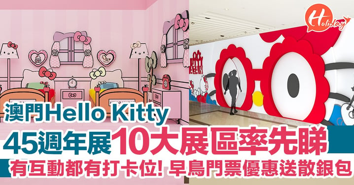 粉絲要注意！澳門Hello Kitty 45週年主題展10大主題展區率先睇～早鳥預售優惠即將正式開賣