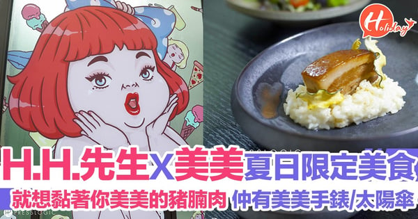 超人氣台灣插畫家H.H. 先生X美美主題限定夏日美食！就想黏著你美美的豬腩肉～