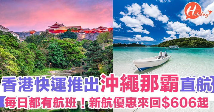 HK Express推出沖繩那霸直航！每日都有航班 新航優惠去程$8！