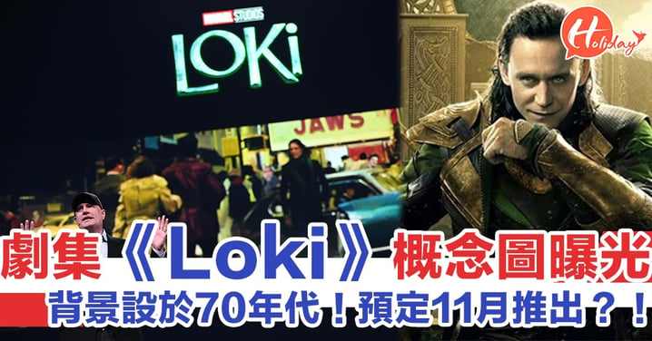 背景設於70年代！英國男神Tom Hiddleston擔正劇集《Loki》概念圖曝光 預定11月有得睇