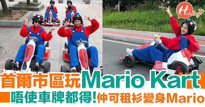 首爾市區都有得玩Mario Kart喇！唔使車牌都玩得，仲可以變裝添～