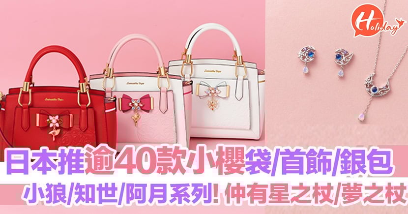 全部都好夢幻又靚 日本samantha Thavasa將推出超過40款百變小櫻手袋 背囊 飾物連星之杖 夢之杖 小狼嘅羅盤都有 Holidaysmart 假期日常