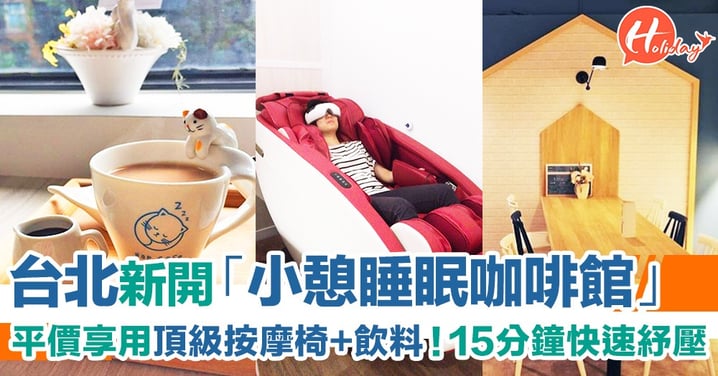 台北「小憩睡眠咖啡館」平價享用頂級按摩椅＋飲料！15分鐘快速紓壓按摩