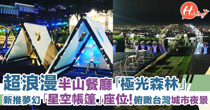 超浪漫半山餐廳「極光森林」 新推夢幻「星空帳篷」座位！俯瞰台灣城市夜景