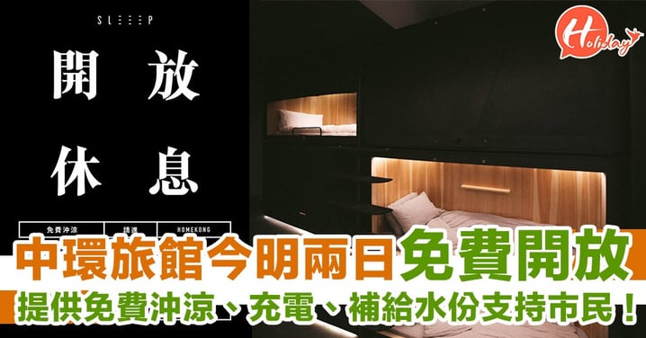 中環膠囊旅館宣佈今、明兩日開放比市民休息、沖涼、充電！響應6.12