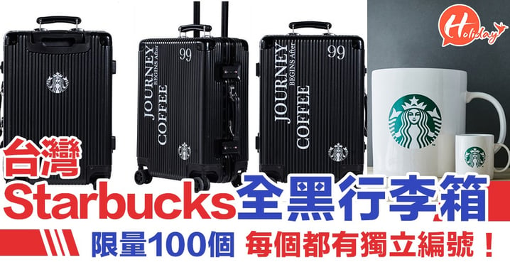 必搶～Starbucks超型全黑行李箱，台灣限量100個！