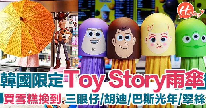 落雨都唔怕！韓國限定 Toy Story 遮，買雪糕就有得換～