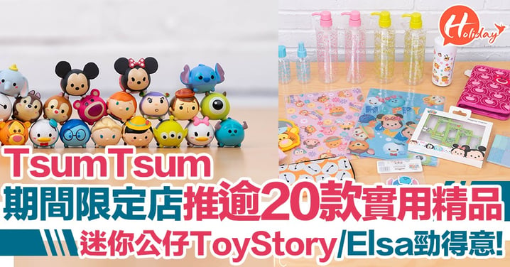 Tsum Tsum期間限定店推逾20款實用精品！迷你公仔Toy Story/Elsa細細粒勁得意  仲有好多唔同種類商品
