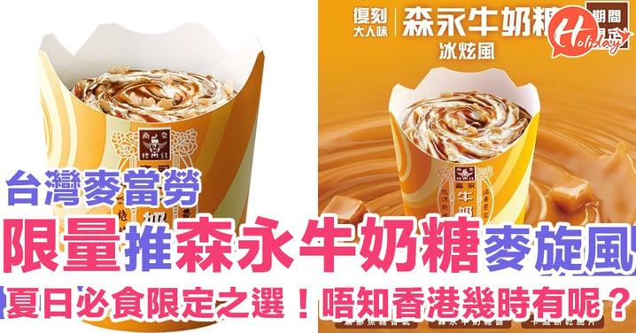 繼日本之後！夏日限定 台灣麥當勞限量「森永牛奶糖麥旋風」