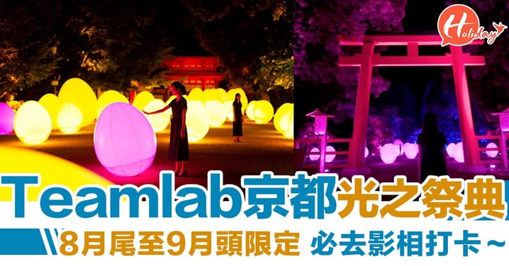 打卡必去！Teamlab「光之祭典」重回京都，古色古香的藝術裝置