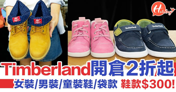 Timberland 開倉喇～低至2折起，女裝/男裝/童裝鞋款/衫/袋 鞋款最平$300！