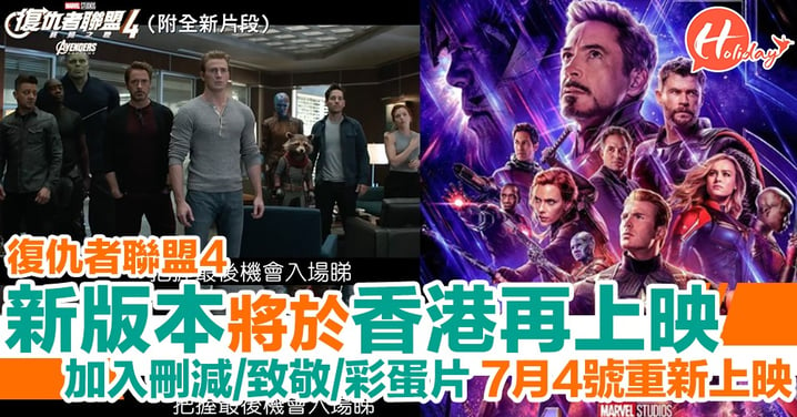 官方確定《復仇者聯盟4》新版本將於香港再上映 7月4號再重新上映