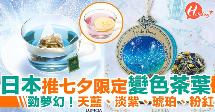 日本推出七夕限定特別版變色茶葉 天藍、淡紫、琥珀、粉紅 充滿仙氣！