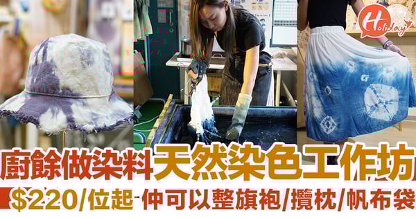 廚餘都可以變染料～天然染色工作坊，可以製作長裙、帽、帆布袋 ！