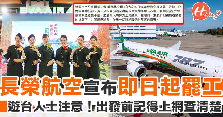 遊台人士注意！長榮航空宣布即日起罷工 預6萬旅客/近300班航機受影響