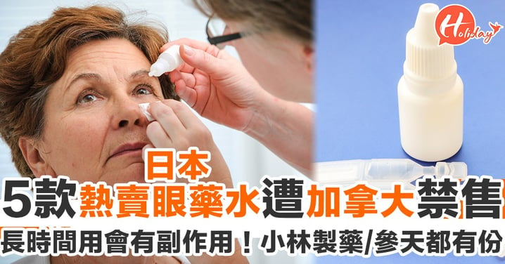 含有害化學成分！5款日本熱賣眼藥水遭加拿大衛生局禁售 長時間使用會出現頭痛、肌肉無力