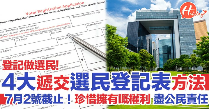 2019年選民登記截止至7月2號 遞交選民登記申請表4大方法
