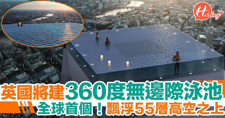 全球首個！英國倫敦將建360度無邊際泳池 飄浮55層高空之上