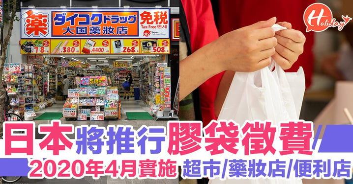 日本將推行膠袋徵費 2020年4月實施 預料每個膠袋最多收10円