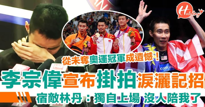 李宗偉宣佈退役 林丹：獨自上場沒人陪我了! 林李大戰從此成絕唱 李宗偉從未奪奧運冠軍成遺憾！